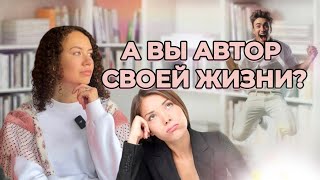 Нужна ли нам концепция «Я автор своей жизни» для счастья? Помогает эта идея или нет? Дело во мне??