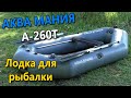 ЛОДКА АКВА МАНИЯ А-260Т - ЧТО СЛУЧИЛОСЬ С ПВХ ЛОДКОЙ ЗА ГОД?! Обзор лодки, отзыв. Aquamania