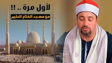 لأول مرة : من مسجد الفتاح العليم .. تلاوة من الختمة المترلة لآيات « من سورة البقرة » 💛