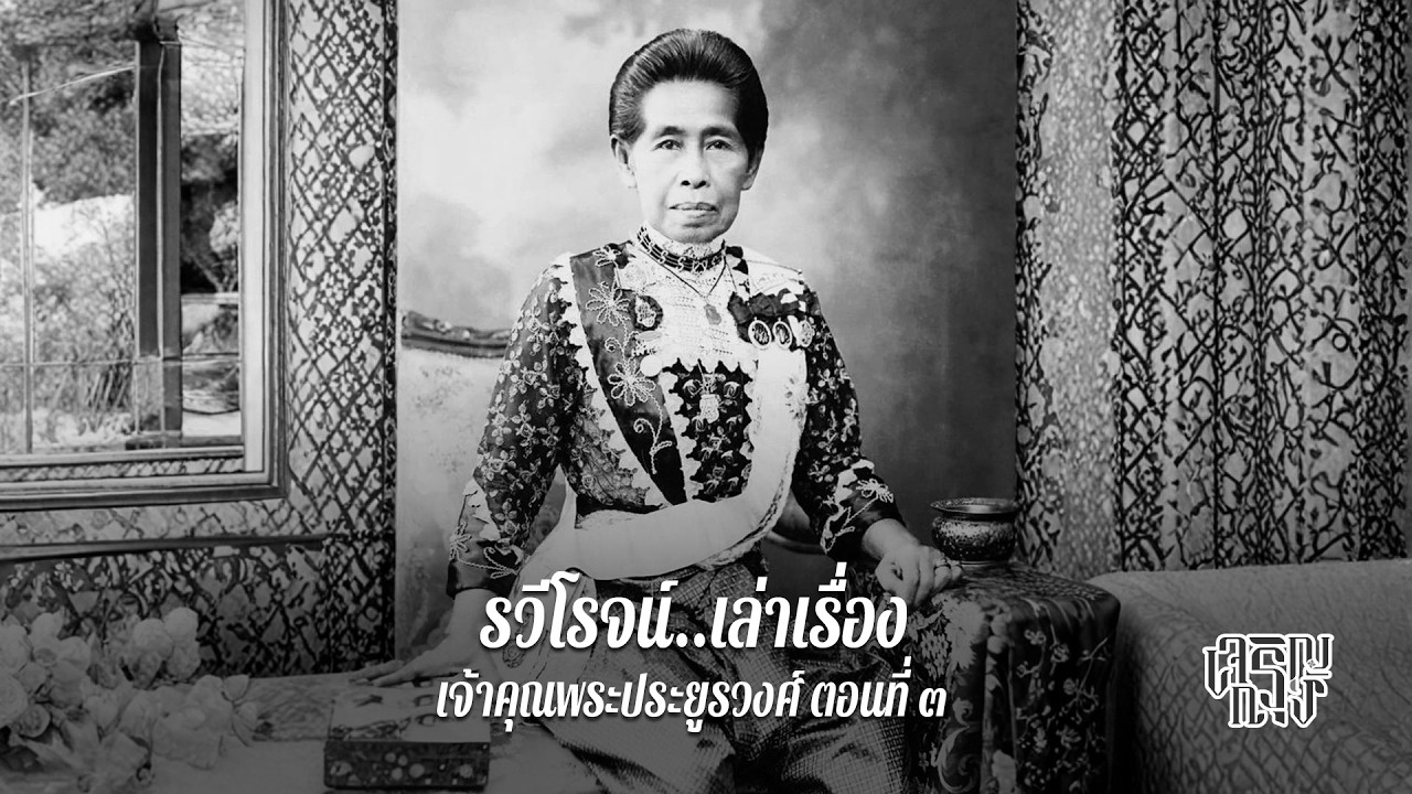 เจ้าคุณพระประยูรวงศ์ ตอนที่ ๓