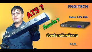 เครื่อง ATS คืออะไร? มีความสำคัญยังไงกับระบบสำรองไฟฟ้า!? มาหาคำตอบกัน