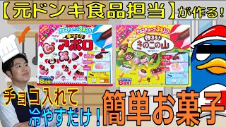 【お菓子の雑学】元ドンキ食品担当が作る!チョコを入れて冷やすだけ!作ろうアポロ&きのこの山編【作ってみた】 【お菓子の雑学】元ドンキ食品担当が作る!チョコを入れて冷やすだけ!作ろうアポロ&きのこの山編【作ってみた】