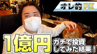 FX＆株、1億円をガチで投資してみた結果！！！（2020年）