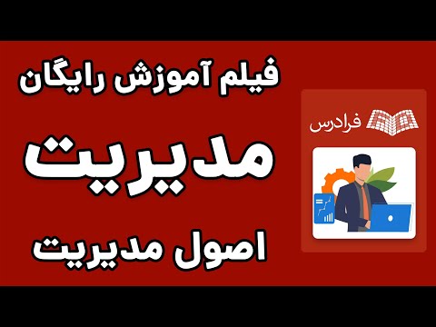 تصویری: سازماندهی به عنوان یک عملکرد مدیریتی چیست؟