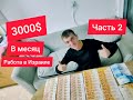 Интервью 4 | Работа в Израиле за 3000 $ в месяц | Часть 2