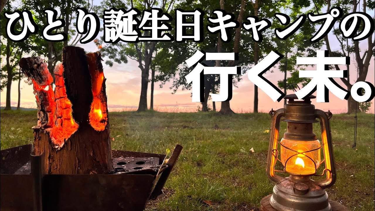 独り身アラフォーのハッピバースデートゥーミー⁈【ソロキャンプ】青森県の湖畔でひとりキャンプを大満喫‼︎小川原湖公園キャンプ場。