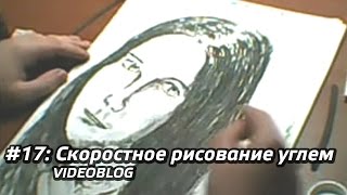 #17 - Скоростное рисование углем