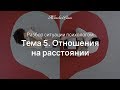 Отношения на расстоянии. Психологический разбор. Тема 5 — Женская Санга — WomanSanga.ws