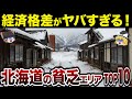 【財政ボロボロ】【日本地理】地元民も驚愕?!北海道の貧乏な市町村ランキングTOP10【ゆっくり解説】