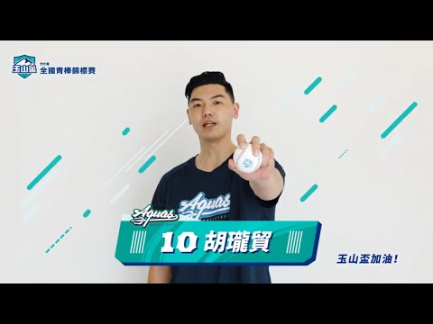 【玉山盃】 一球接一球，一起挺棒球！feat. 高雄全家海神隊—胡瓏貿、余純安、于煥亞