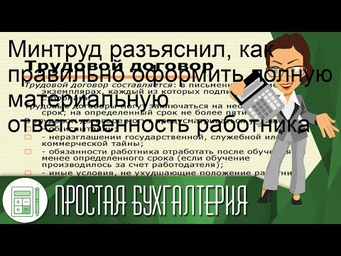 Минтруд разъяснил, как правильно оформить полную материальную ответственность работника