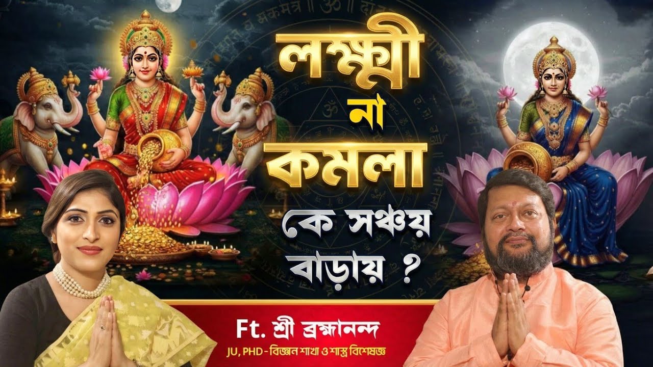 চিরস্থায়ী সমাধান চান ? দশম মহাবিদ্যা কমলার আরাধনা করুন এই বিশেষ নিয়মে