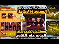 عااجل تغيير صادم على البونص باس القادم تسريبات البونص باس القادم ببجي موبايل موعد البونص باس الجديد عااجل تغيير صادم على البونص باس القادم تسريبات البونص باس القادم ببجي موبايل موعد البونص باس الجديد