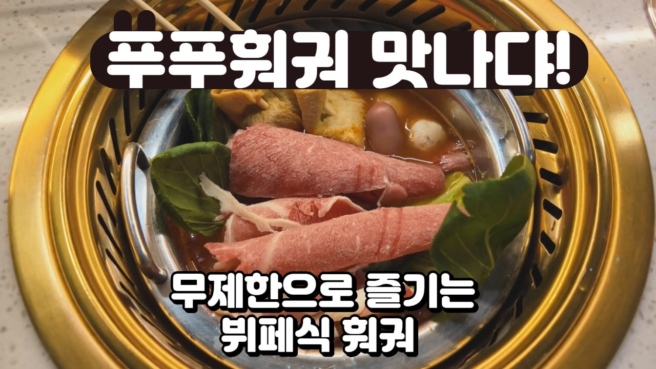 대구 훠궈 무한리필 푸푸훠궈 봉덕점 가성비 맛집