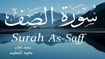 سورة الصف - سعيد الخطيب Surah As-Saff - Saeed Al-Khateeb