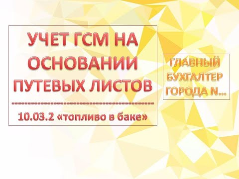 Как на основании путевых листов списать расходы на ГСМ  в 1С БП 8.3 ?