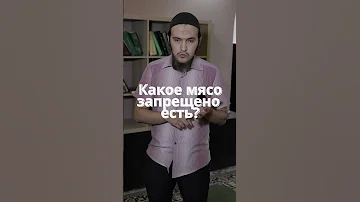 Какое мясо запрещено есть мусульманам?