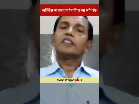 जॉन्डिस स बचाव कोना कैल जा सकै छै? | Prevention of Jaundice in Children | Dr Arun Kumar Thakur