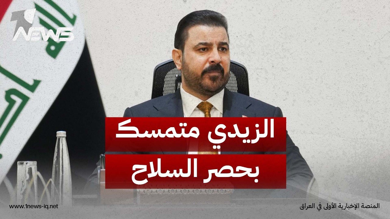 مصدر حكومي: ملف حصر سلاح "الفصائل" من الأكثر الملفات تعقيداً والزيدي متمسك بحسمه بالموعد المحدد