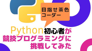 Pythonで競技プログラミングに挑戦！！