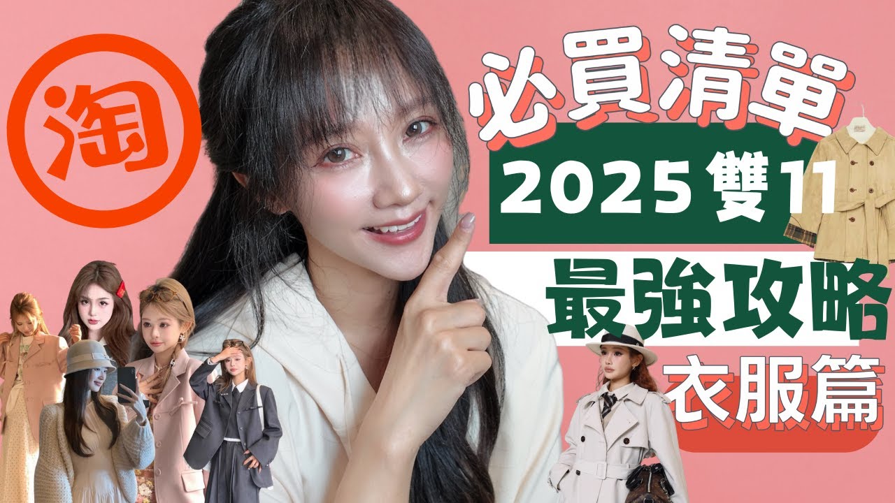 🧡￼淘寶2025 雙十一最強攻略🔥｜3間淘寶設計師品牌精選戰衣🧥✨ 小個子/高挑都啱！款款有氣質＋性價比爆表💥｜必買清單⚠️｜港女私藏清單😏🛒