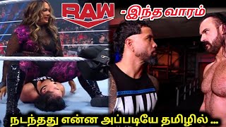 இந்த வாரம் RAW - வில் நடந்தது என்ன தமிழில் | this week raw review full show | in tamil
