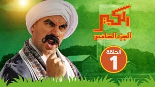 مسلسل الكبير اوي الجزء الخامس - الحلقة الأولى - El Kabeer Awi S05 E01