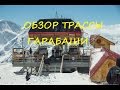 Эльбрус. Гарабаши, обзор трассы, для начинающих!Учебная трасса