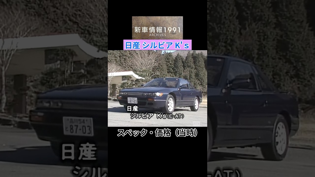 日産 シルビア K's 1991年【新車情報アーカイブス】#shorts - YouTube