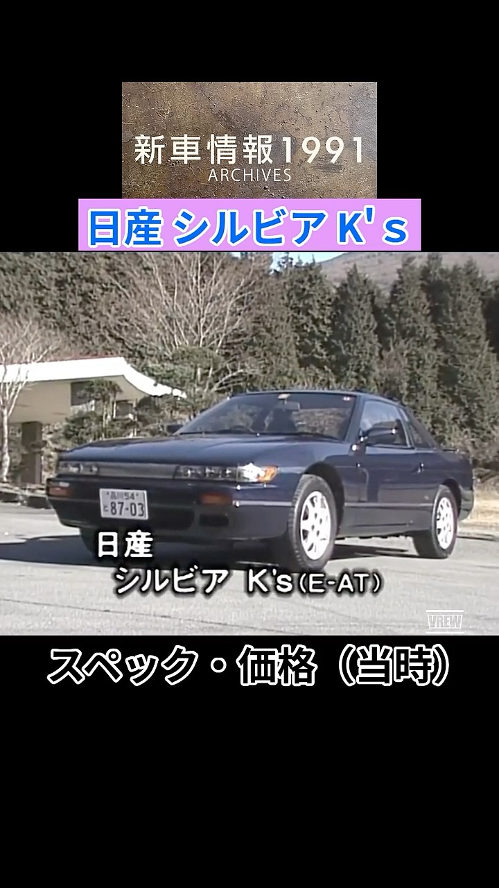 日産 シルビア K's 1991年【新車情報アーカイブス】#shorts - YouTube