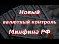 Новый валютный контроль Минфина России! Курс доллара.