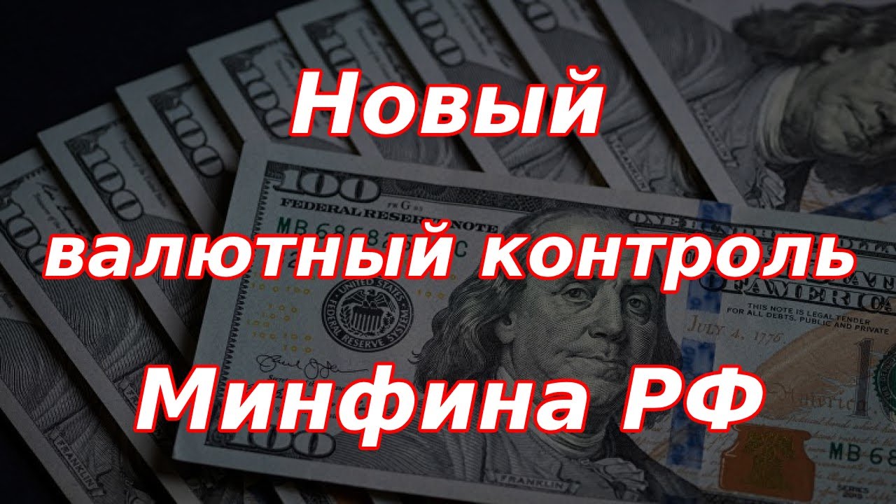 Новый валютный контроль Минфина России! Курс доллара. - YouTube