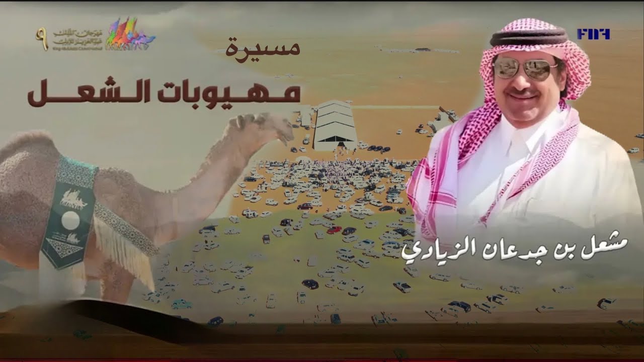 #مسيرة #مهيوبات_الشعل‬ #منقية #مشعل_بن_جدعان_الزيادي