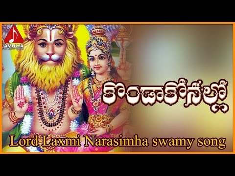 Sri Lakshmi Narashima Swamy Devotional Songs | Konda Konallo Telugu Song | Amulya Audios and videos