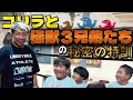 ほっそんのジムにまさかの3兄弟登場!!【しょうやん三兄弟コラボ】