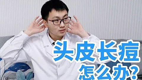 【头皮毛囊炎】皮肤科医生祛痘专题系列之——头皮上的痘痘怎么办？ - 天天要闻