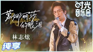 Video thumbnail of "【岁乐纯享】#林志炫《#蒙娜丽莎的眼泪》林志炫演唱全新改编版金曲！看到鼓掌部分真是忍不住要隔空互动《#时光音乐会》Time Concert EP1丨MangoTV"