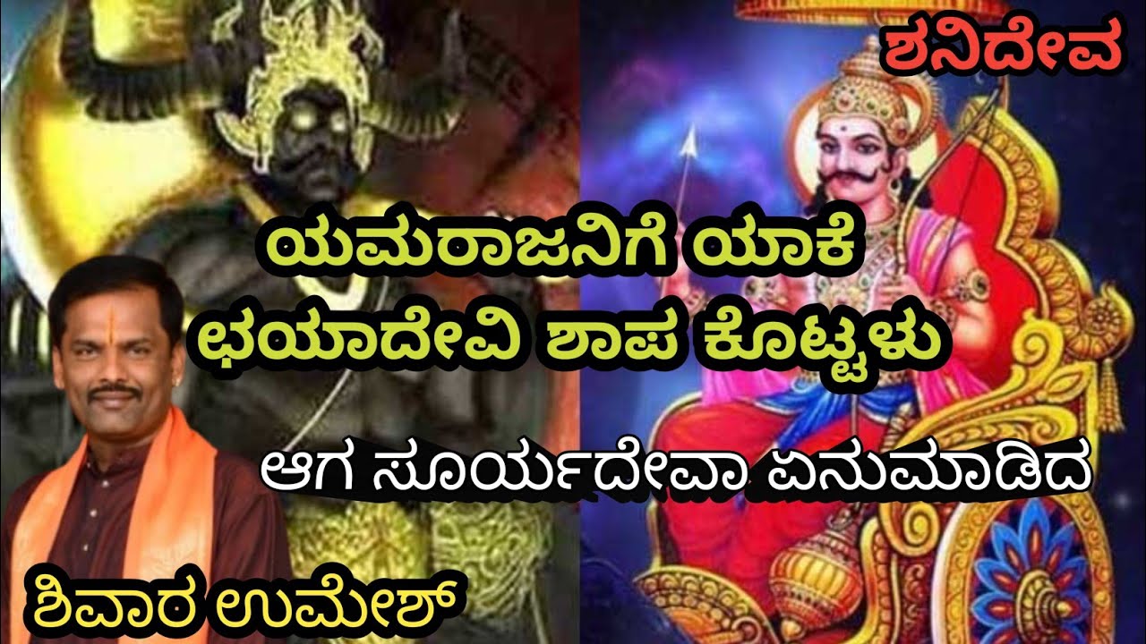 ಶನೇಶ್ವರ ಕಥೆ | shani story | shivara umesh | pravachan 