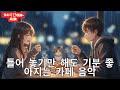 [Playlist] 라이브 24시간 연속재생 하루종일 듣기 좋은 카페음악 (중간광고 없음) 발라드,가요,겨울에 틀어 놓기 좋은 노래모음, 잔잔한 힐링음악일할때, 공부할때 출근길