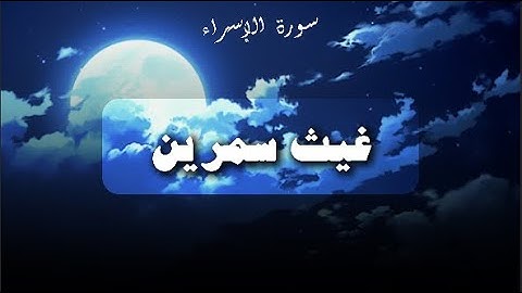 سورة الإسراء | "يومَ نَدْعُو كُلَّ أُناسٍ بإمامِهِم" – بصوت غيث سمرين