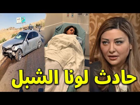 شاهد حادث الاعلامية السورية لونا الشبل مستشارة بشار الاسد في دمشق وفي حاله  خطرة وهل الحادث مدبر !! - YouTube