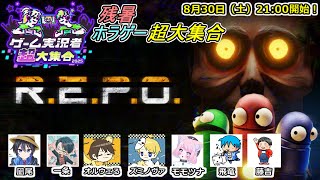 【R.E.P.O】ゲーム実況者超大集合の皆さんと！【凪尾/一条さん♪/ズミノヴァ/オルウェる/飛竜/藤吉/モモツナ】