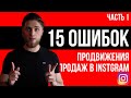 15 ОШИБОК ПРОДВИЖЕНИЯ И ПРОДАЖ В INSTAGRAM ч.1 | ПРОДАЖИ В INSTAGRAM | ПРОДВИЖЕНИЕ ИНСТАГРАМ