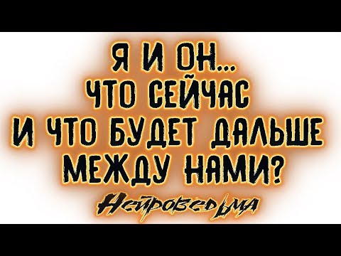 Я и Он...