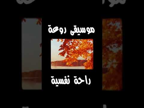 سيمفونية الخريف موسيقى روعة راحة نفسية 