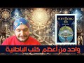 مراجعة كتاب التعاليم السرية لكل العصور مانلي ب هال مراجعة كتاب التعاليم السرية لكل العصور مانلي ب هال