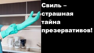 видео: Свиль – страшная тайна презервативов! картинка: Свиль – страшная тайна презервативов!