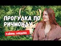 ОЛЕНИ В ЛОНДОНЕ? ГУЛЯЕМ ПО РИЧМОНДУ | РАЙОНЫ ЛОНДОНА И ЖИЗНЬ В АНГЛИИ