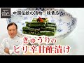 きゅうり大量消費！酸辣風味がやみつきの甘酢漬け【常備菜】にも／中華きほんのき