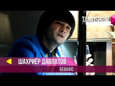 Шахриёр Давлатов - Бевафо / Shahriyor Davlatov - Bevafo (2014)